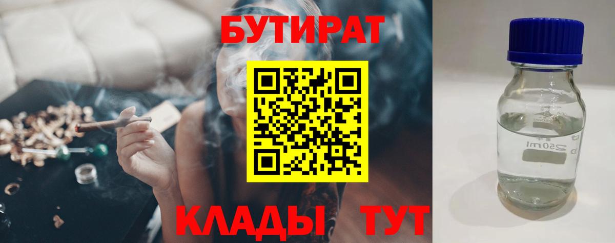 Бутират Butirat Бузулук