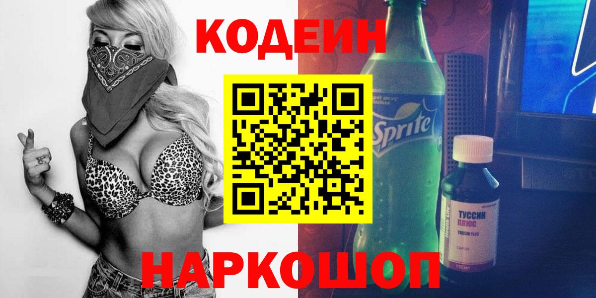 Codein напиток Lean (лин) Бузулук